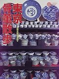 東京骨董散歩