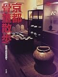 京都骨董散歩