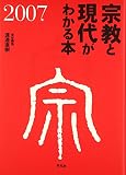 宗教と現代がわかる本 2007 (2007)