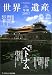 ユネスコ世界遺産年報〈2003〉