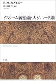 イスラーム統治論・大ジハード論