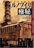 チェルノブイリ極秘―隠された事故報告