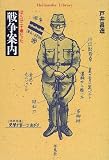 戦争案内―ぼくは二十歳だった