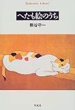 へたも絵のうち
