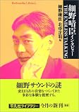 細野晴臣インタビューTHE ENDLESS TALKING