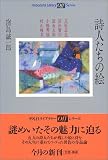 詩人たちの絵