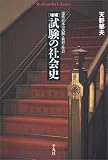 試験の社会史 増補―近代日本の試験・教育・社会