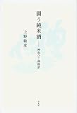 闘う純米酒 神亀ひこ孫物語
