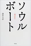 ソウルボート―魂の舟