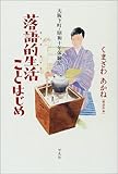 落語的生活ことはじめ―大阪下町・昭和十年体験記