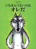 いちばんつよいのはオレだ
