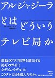 アルジャジーラとはどういうテレビ局か