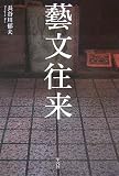 藝文往来
