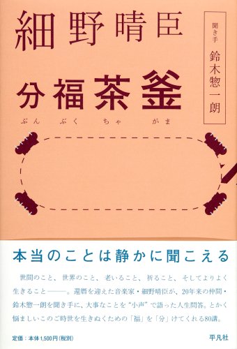 細野晴臣 分福茶釜(ぶんぶくちゃがま)