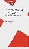 サーフィン型学校が子どもを救う!―「やり直し可能」な教育システムへ