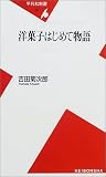 洋菓子はじめて物語