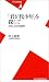 「君が代少年」を探して―台湾人と日本語教育