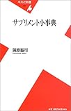 サプリメント小事典