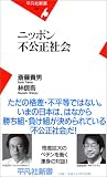 ニッポン不公正社会