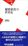 秘密結社の世界史