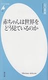 赤ちゃんは世界をどう見ているのか