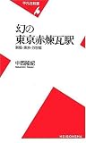 幻の東京赤煉瓦駅 新橋・東京・万世橋