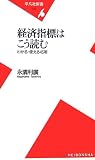 経済指標はこう読む わかる・使える45項