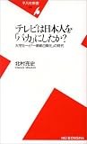 テレビは日本人を「バカ」にしたか?―大宅壮一と「一億総白痴化」の時代