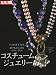 コスチュームジュエリー―COSTUME JEWELRY 1920s-1970s (別冊太陽)