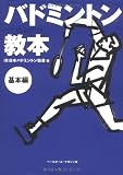 バドミントン教本 基本編