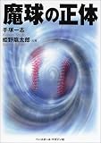魔球の正体