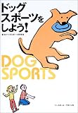 ドッグスポーツをしよう!