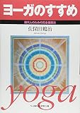 ヨーガのすすめ―現代人のための完全健康法