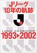 Jリーグ10年の軌跡1993→2002