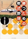 勝つための軟式野球 攻撃・戦術編