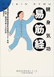 健身気功・易筋経