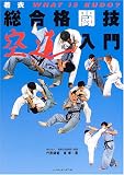 着衣総合格闘技 空道入門