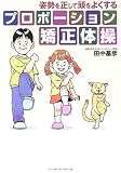 姿勢を正して頭をよくするプロポーション矯正体操