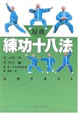 原典 練功十八法