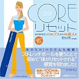コアリセット ゆがみを正して姿勢ブスから姿勢美人に
