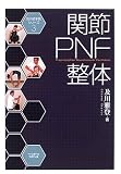 関節PNF整体