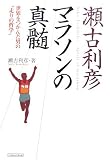 瀬古利彦 マラソンの真髄―世界をつかんだ男の“走りの哲学”
