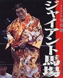 ジャイアント馬場―永久保存版写真集