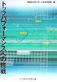 トップパフォーマンスへの挑戦