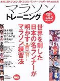 マラソントレーニング―世界を制した日本の名ランナーが明かすマラソン練習法