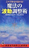 これで幸せが訪れる!魔法の波動調整術―神秘図形のエネルギーで「流れ」を変える!