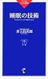 睡眠の技術―今日からぐっすり眠れる本