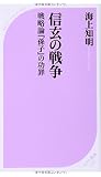 信玄の戦争