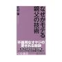 なぜかモテる親父の技術