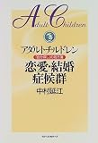アダルトチルドレン 恋愛・結婚症候群―「自分探し」の処方箋